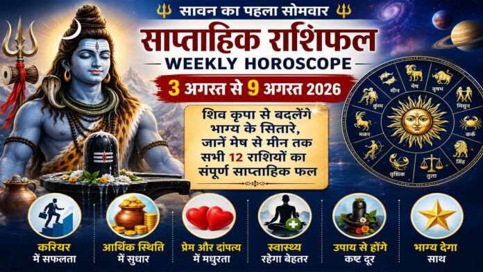 Weekly Horoscope (3 अगस्त से 9 अगस्त 2026): सावन का पहला सोमवार इन राशियों पर बरसाएगा शिव कृपा, जानें मेष से मीन तक साप्ताहिक राशिफल
