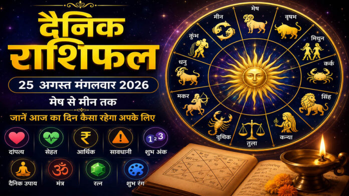 25 अगस्त मंगलवार 2026 राशिफल: मेष से मीन तक जानें आज का दिन कैसा रहेगा