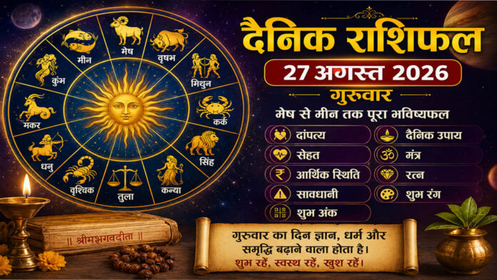 27 अगस्त 2026 गुरुवार: मेष से मीन तक दैनिक राशिफल
