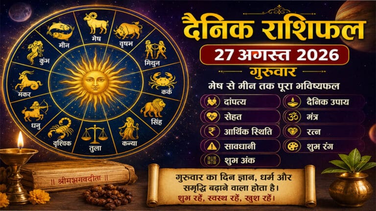 27 अगस्त 2026 गुरुवार: मेष से मीन तक दैनिक राशिफल