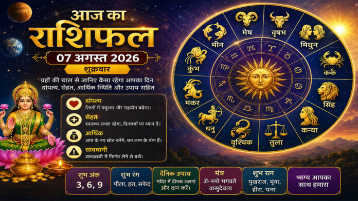 आज का राशिफल 07 अगस्त 2026 शुक्रवार: मेष से मीन तक