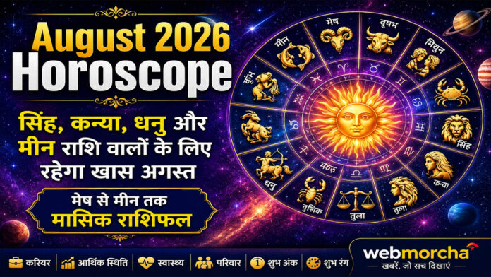 August 2026 Horoscope: सिंह, कन्या, धनु और मीन राशि वालों के लिए खास रहेगा अगस्त, जानें मेष से मीन तक मासिक राशिफल