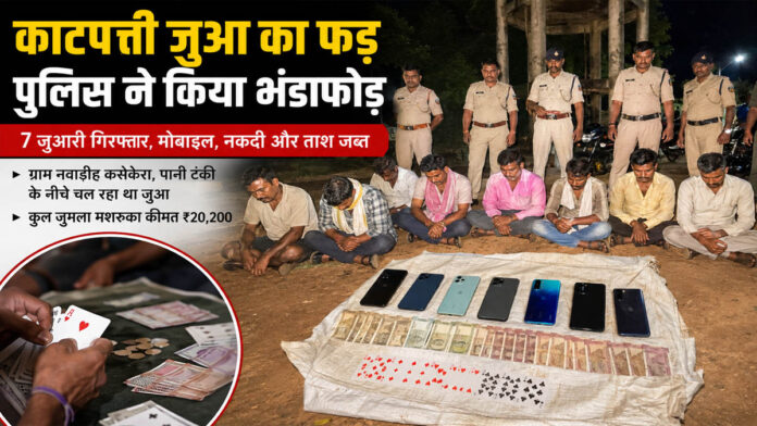 कसेकेरा पानी टंकी के नीचे चल रहा था काटपत्ती जुआ, पुलिस ने 7 आरोपियों को पकड़ा