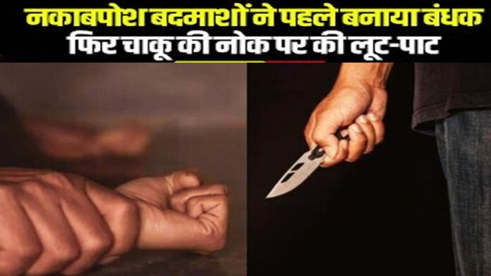 बागबाहरा में दिनदहाड़े घर में घुसे दो नकाबपोश बदमाश, महिला को बंधक बनाकर चाकू की नोक पर सोने का लॉकेट लूटा