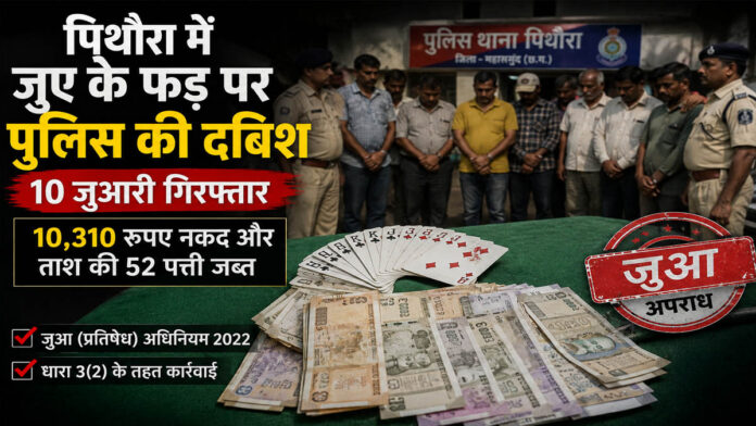 पिथौरा में जुए के फड़ पर पुलिस की दबिश, 10 जुआरी गिरफ्तार; 10,310 रुपए और ताश की 52 पत्ती जब्त