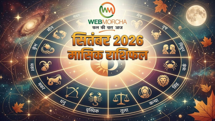 सितंबर 2026 मासिक राशिफल: तुला और कुंभ राशि वालों की होगी चांदी, मिथुन समेत इन राशियों को रहना होगा सतर्क