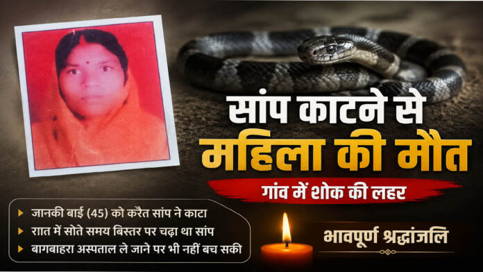 सांप के काटने से महिला की मौत, गांव में पसरा मातम