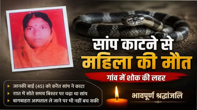 सांप के काटने से महिला की मौत, गांव में पसरा मातम