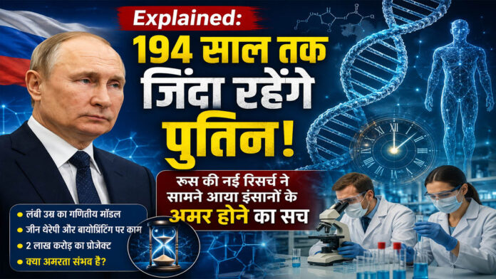 Explained: क्या इंसान 194 साल तक जी सकता है? रूस की नई रिसर्च, पुतिन की सोच और अमरता की हकीकत