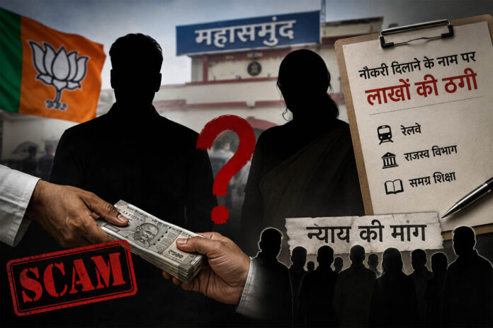 सुर्खियों में ‘अनाम’ आरोपी: महासमुंद में आखिर कौन हैं वो दो भाजपा नेता, जिन पर अपनों से ही लाखों की ठगी के आरोप?