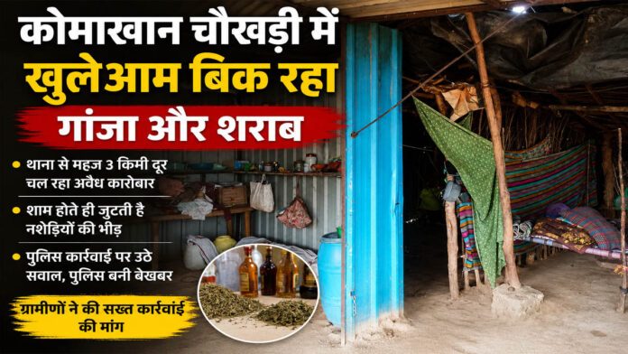 कोमाखान चौखड़ी में खुलेआम बिक रहा गांजा और शराब, पुलिस बेखबर!