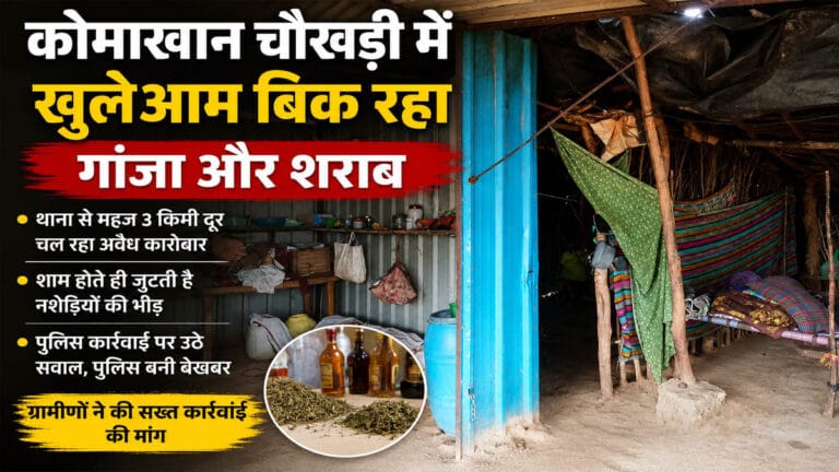 कोमाखान चौखड़ी में खुलेआम बिक रहा गांजा और शराब, पुलिस बेखबर!