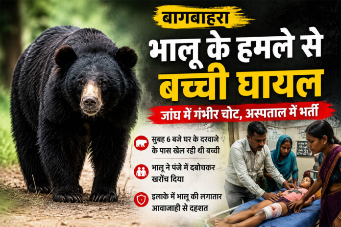 घर के बाहर खेल रही मासूम पर भालू ने किया हमला, पंजे से नोचा; जांघ में गंभीर चोट