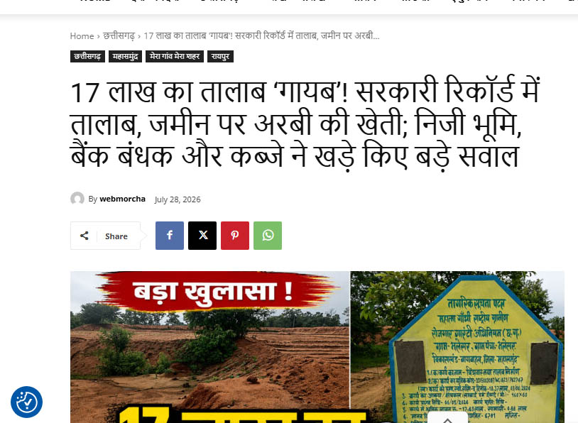 17 लाख के ‘गायब’ तालाब मामले में अब जांच बैठी, 21 अगस्त को होगी सुनवाई; निजी जमीन पर निर्माण और कब्जे के आरोपों ने बढ़ाई हलचल WebMorcha Mart sitename%