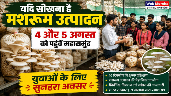 यदि सीखना है मशरूम उत्पादन, तो 4 और 5 अगस्त को जरूर पहुंचें महासमुंद!