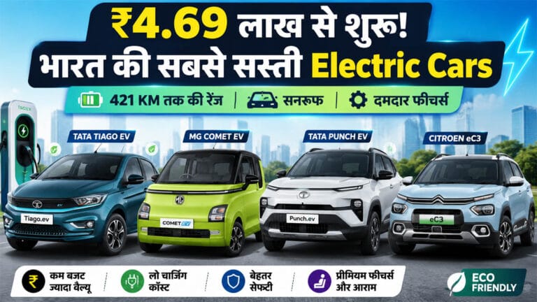 421 KM की रेंज, सनरूफ और दमदार फीचर्स… सिर्फ ₹4.69 लाख से शुरू! जानिए भारत की सबसे किफायती इलेक्ट्रिक कारें
