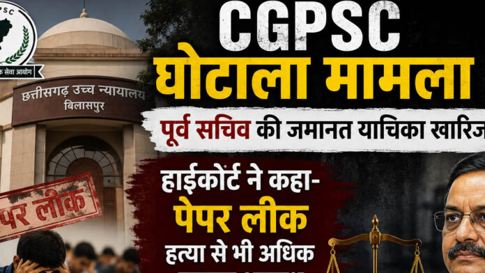 CGPSC घोटाला: पूर्व सचिव जीवन किशोर ध्रुव की जमानत खारिज, हाईकोर्ट ने कहा- पेपर लीक हत्या से भी ज्यादा गंभीर