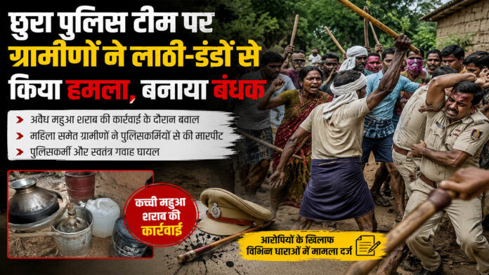 छुरा पुलिस टीम पर ग्रामीणों का लाठी-डंडों से हमला, जवानों को बनाया बंधक!