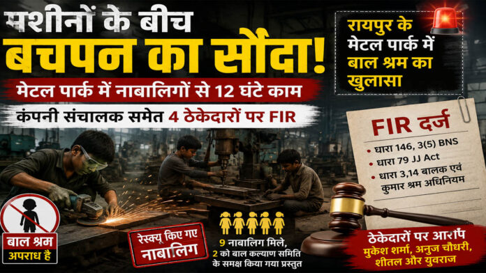मशीनों के बीच बचपन का सौदा! मेटल पार्क में नाबालिगों से 12 घंटे काम, कंपनी संचालक समेत 4 ठेकेदारों पर FIR