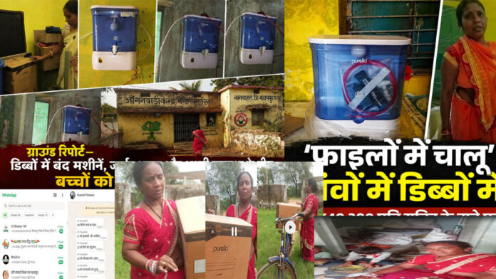 सवाल उठे तो जागा सिस्टम: डेढ़ साल बाद आंगनबाड़ियों में लगेंगी डिब्बों में बंद RO मशीनें