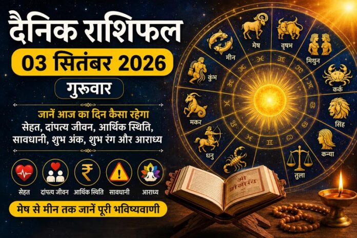 03 सितंबर 2026 गुरुवार का दैनिक राशिफल: मेष से मीन तक जानें आज का दिन कैसा रहेगा, सेहत, धन और दांपत्य जीवन का हाल