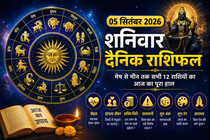05 सितंबर 2026 शनिवार राशिफल: इन राशियों पर बरसेगी शनिदेव की कृपा, जानें मेष से मीन तक आज का दैनिक राशिफल, सेहत, धन और दांपत्य जीवन का हाल