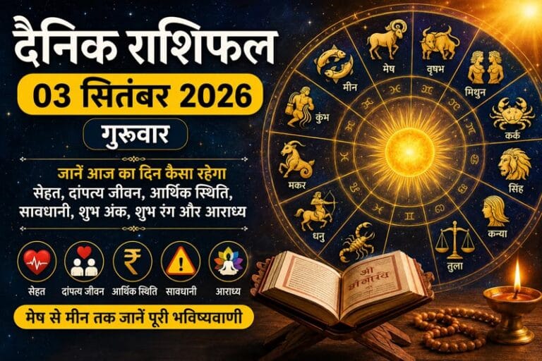 03 सितंबर 2026 गुरुवार का दैनिक राशिफल: मेष से मीन तक जानें आज का दिन कैसा रहेगा, सेहत, धन और दांपत्य जीवन का हाल