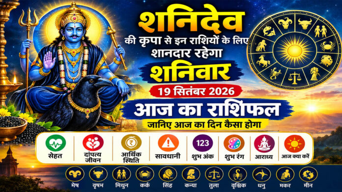 शनिदेव की कृपा से इन राशियों के लिए शानदार रहेगा शनिवार, जानिए 19 सितंबर 2026 का राशिफल