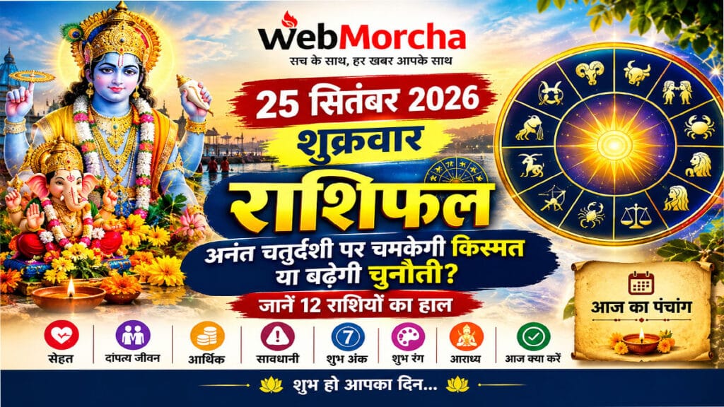25 सितंबर राशिफल: अनंत चतुर्दशी पर चमकेगी किस्मत या बढ़ेगी चुनौती? जानें 12 राशियों का हाल