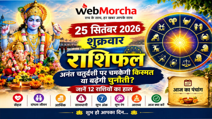 25 सितंबर राशिफल: अनंत चतुर्दशी पर चमकेगी किस्मत या बढ़ेगी चुनौती? जानें 12 राशियों का हाल