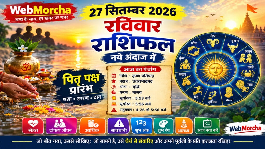 27 सितंबर 2026 रविवार राशिफल: पितृ पक्ष की शुरुआत, आत्ममंथन और नई दिशा का दिन