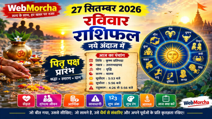 27 सितंबर 2026 रविवार राशिफल: पितृ पक्ष की शुरुआत, आत्ममंथन और नई दिशा का दिन