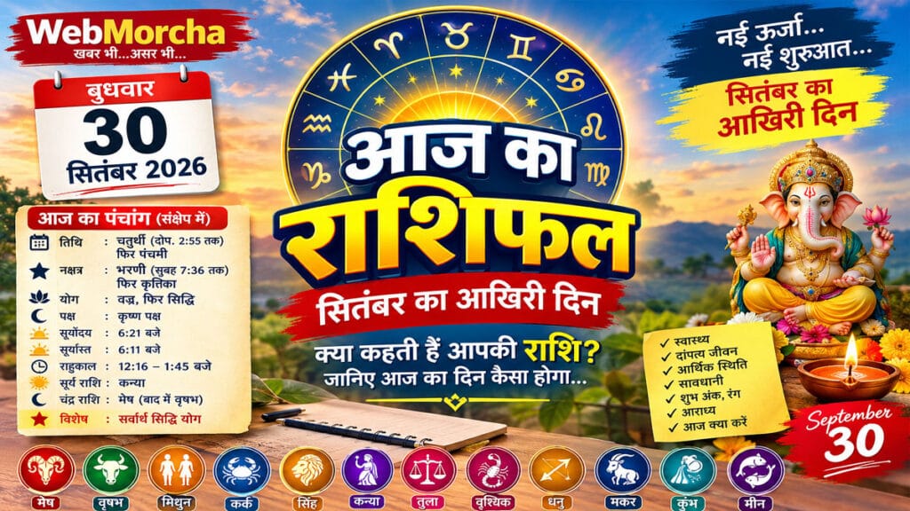 30 सितंबर 2026 बुधवार राशिफल: सितंबर का आखिरी दिन किसके लिए लाएगा अवसर, धन और रिश्तों में मिठास?