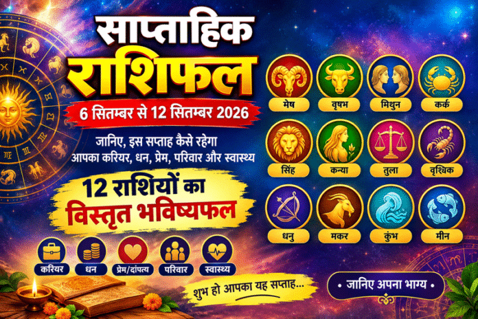इस सप्ताह इन राशियों के बेहतरीन होगा, इन्हें रहना होगा सावधान