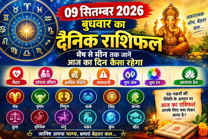 09 सितंबर 2026 बुधवार का दैनिक राशिफल: मेष से मीन तक जानें आज का दिन कैसा रहेगा, सेहत, दांपत्य जीवन और आर्थिक स्थिति