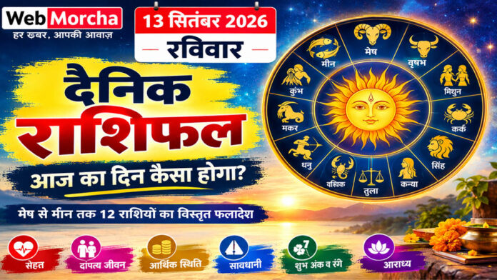 13 सितंबर 2026 रविवार दैनिक राशिफल: मेष से मीन तक जानें आज का दिन कैसा होगा, सेहत, आर्थिक स्थिति और दांपत्य जीवन