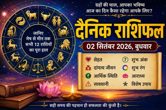 02 सितंबर 2026 बुधवार का दैनिक राशिफल