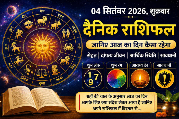 04 सितंबर 2026 शुक्रवार का दैनिक राशिफल: जानिए मेष से मीन तक कैसा रहेगा आज का दिन, धन, सेहत और दांपत्य जीवन का हाल