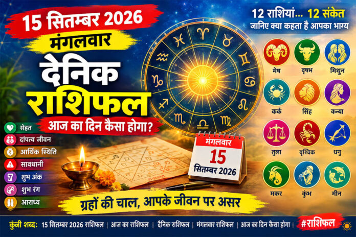 15 सितम्बर 2026 मंगलवार राशिफल: इन राशियों के लिए खुलेंगे तरक्की के रास्ते, जानिए आज का दिन कैसा होगा