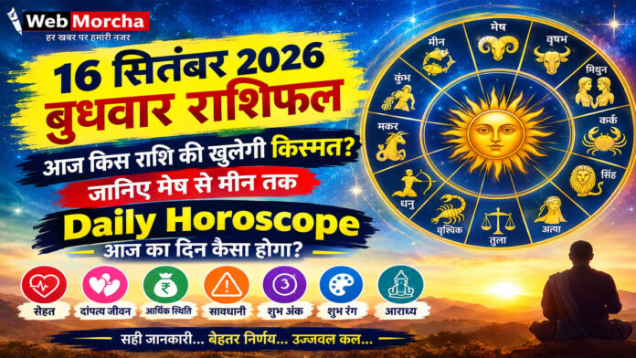 16 सितंबर 2026 बुधवार राशिफल