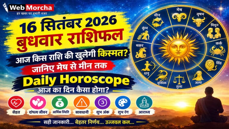 16 सितंबर 2026 बुधवार राशिफल: आज किस राशि की खुलेगी किस्मत, किसे रहना होगा सावधान? जानिए मेष से मीन तक Daily Horoscope
