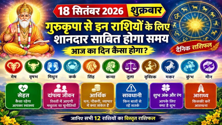 18 सितंबर 2026 शुक्रवार राशिफल: गुरुकृपा से इन राशियों के लिए शानदार साबित होगा समय, जानिए आज का दिन कैसा रहेगा