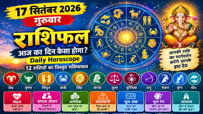 17 सितंबर 2026 गुरुवार राशिफल: आज का दिन कैसा होगा? जानिए सभी 12 राशियों का Daily Horoscope
