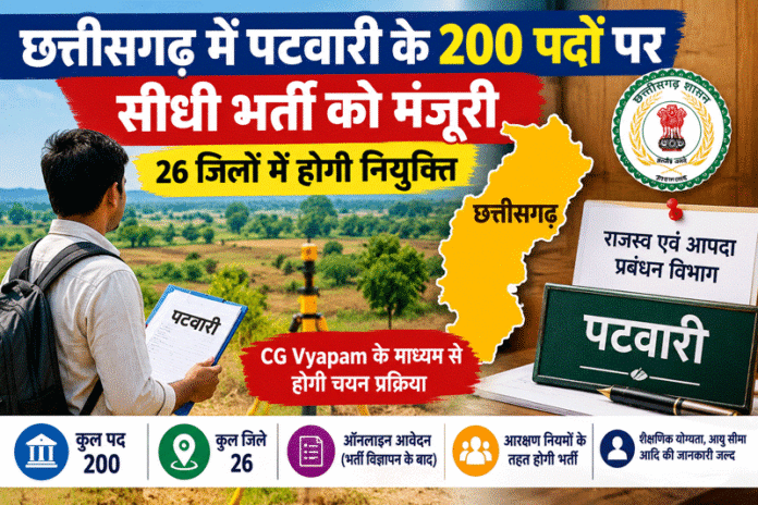 छत्तीसगढ़ में पटवारी के 200 पदों पर सीधी भर्ती को मंजूरी, 26 जिलों में होगी नियुक्ति