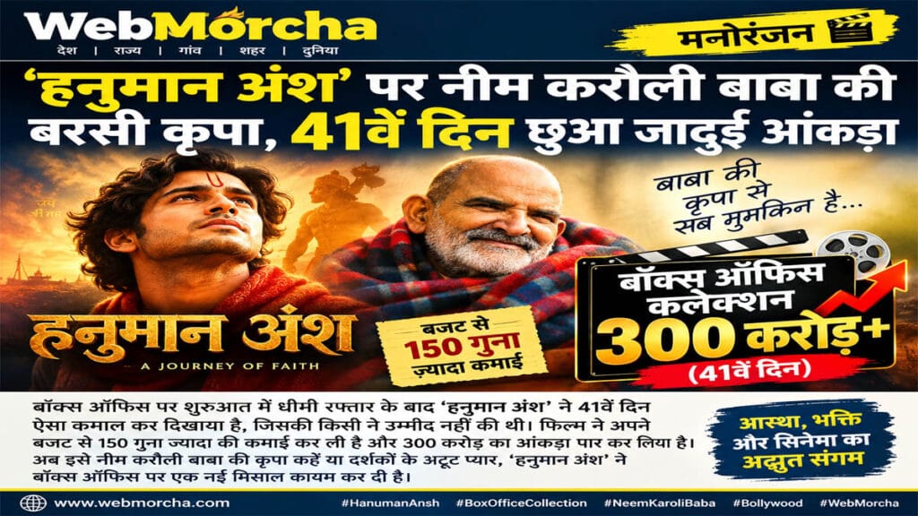 ‘हनुमान अंश’ ने बॉक्स ऑफिस पर रचा इतिहास, 41वें दिन पार किया ₹300 करोड़ का आंकड़ा