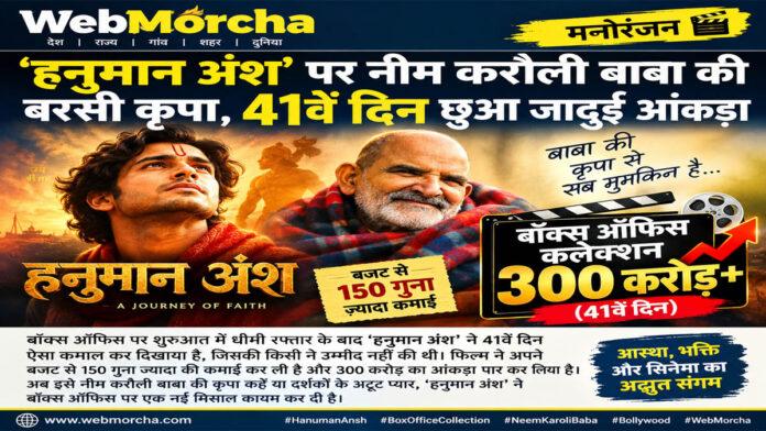 ‘हनुमान अंश’ ने बॉक्स ऑफिस पर रचा इतिहास, 41वें दिन पार किया ₹300 करोड़ का आंकड़ा