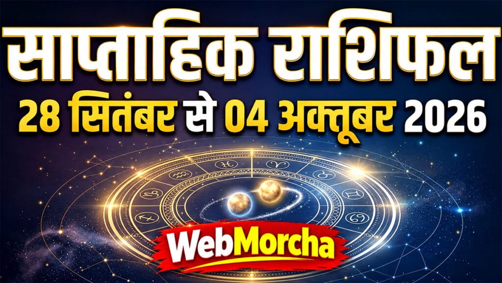 Weekly Horoscope: इस सप्ताह इन्हें मिलेगा गोल्डन चॉस, इन्हें रहना होगा सावधान, जानें सभी 12 राशियों का हाल