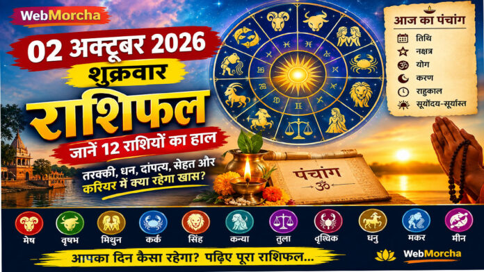 02 अक्टूबर राशिफल: शुक्रवार को खुलेंगे तरक्की के नए रास्ते, जानें 12 राशियों का हाल