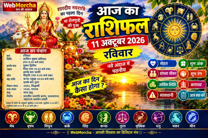 आज का राशिफल 11 अक्टूबर 2026, रविवार: शारदीय नवरात्रि का पहला दिन, जानें 12 राशियों के लिए कैसा रहेगा दिन