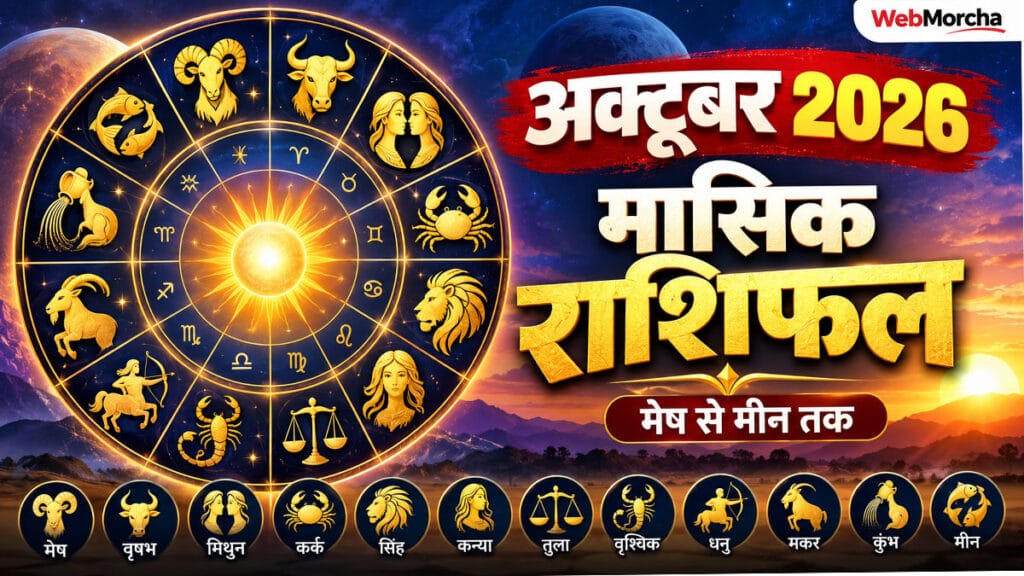 अक्टूबर 2026 मासिक राशिफल, नई उम्मीद, नई शुरुआत और नई ऊर्जा का महीना